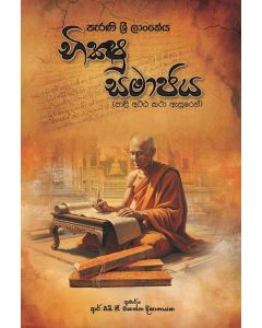 Parani Shri Lankeya Bhikshu Samajaya Pali Attakatha Esurin