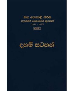 Sadaham Satahan Maga Peheli Kirema Gnanawera Therunge Liyeman 1960 1965 Veluma 1