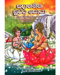 Sadathanika Suwaya Soyaa