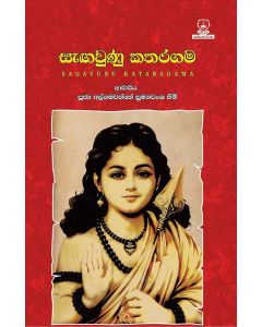 Sagawunu Kataragama