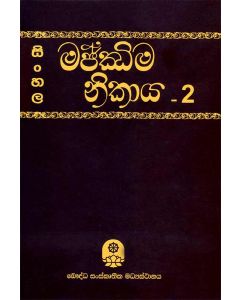 Sinhala Majjayama Nikaya 2