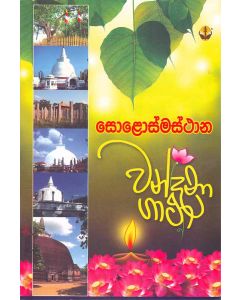 Solosmasthana Wandana Gatha