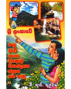 Sri Lankawe Kandu Wewu Ganga Diyaeli Wanaudyana Jalasha Saha Saanu