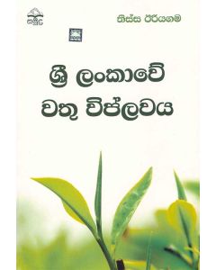 Sri Lankawe Wathu Viplawaya